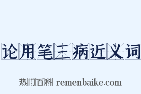 论用笔三病近义词是什么意思的图片